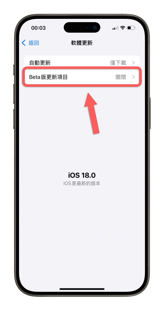 iOS 18 移除Beta测试版转正式版：3步骤升级到最新版本