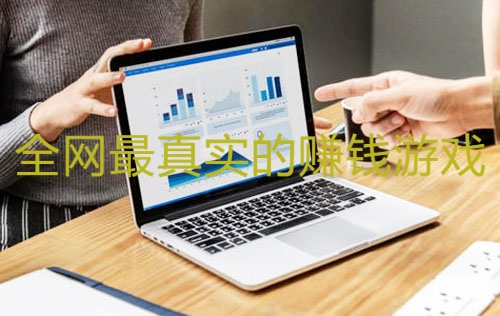 全网最真实的赚钱游戏，打发时间又能赚钱的手机游戏