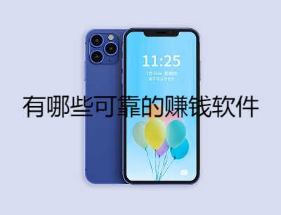 有哪些可靠的赚钱软件（2024年真实值得信赖的赚钱软件）