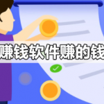 十大良心赚钱软件排名，十款真正良心靠谱的赚钱软件