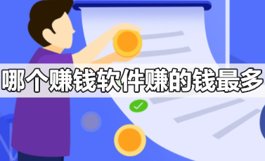 十大良心赚钱软件排名，十款真正良心靠谱的赚钱软件