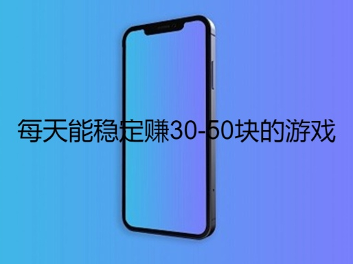 每天能稳定赚30-50块的游戏，这三款游戏软件可以实现