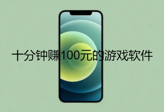 十分钟赚100元的游戏软件，挣钱最快的几款app分享给你