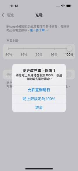 iOS 18 可自由设定充电上限 80% 至 100% 随心选 + 确保必要时充好电