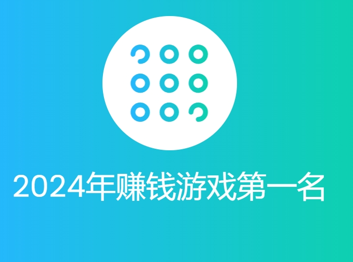 2024年赚钱游戏第一名（2024年最赚钱的软件排行榜）