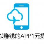 可以赚钱的app1元提现（真正能1元提现的赚钱app）
