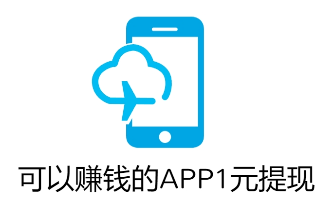 可以赚钱的app1元提现（真正能1元提现的赚钱app）