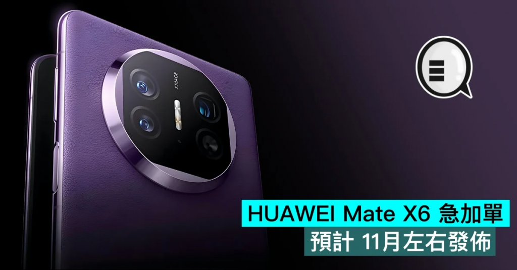 HUAWEI Mate X6 急加单，预计 11月左右发布