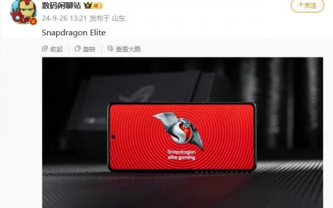 新高通旗舰U不叫 8 Gen4，Snapdragon 8 Elite 正式曝光