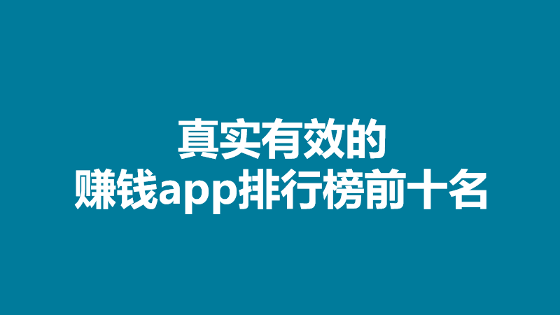 赚钱软件排行榜前十名？6个受欢迎能挣钱的软件，全部提现