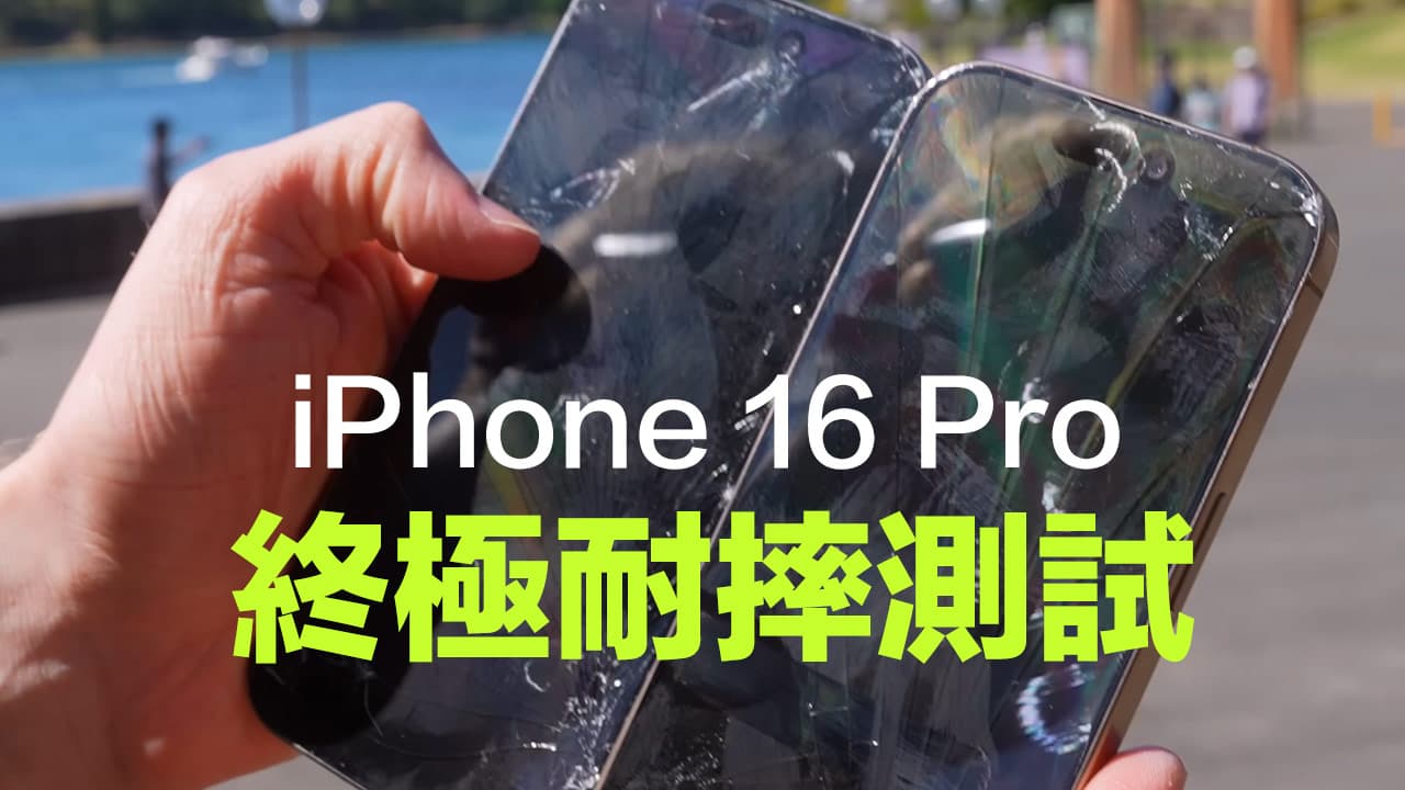 苹果iPhone 16 Pro耐摔吗？ 国外实测屏幕强度有明显提升