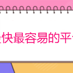 挣钱最快最容易的平台有哪些？分享十个网上赚钱最快的app