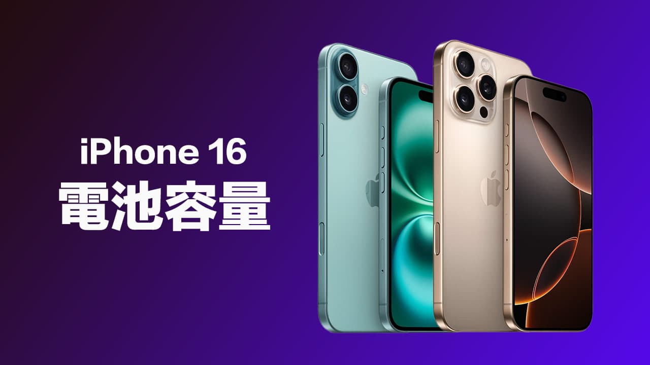 iPhone 16电池容量多大？ 4款全系列电池规格和旧款差异比较