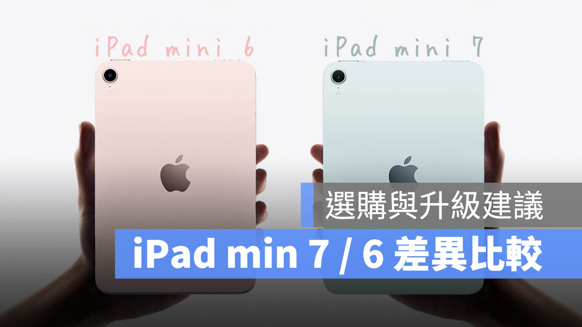 iPad mini 7 iPad mini 6差异比较 选购升级 建议 分析
