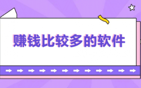 最实用的赚钱app有哪些？推荐三大赚钱快速又靠谱的app