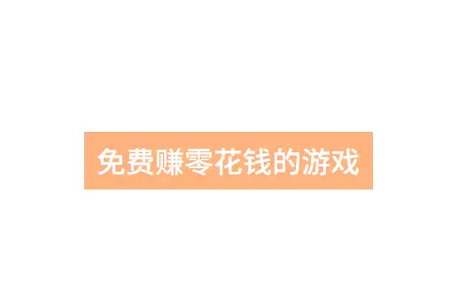 真正无广告赚钱游戏，真实无广告可以挣钱的小游戏软件