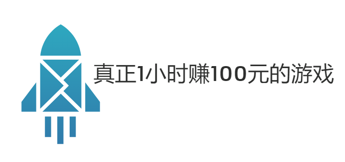 真正1小时赚100元的游戏(带你认清值不值得入坑)