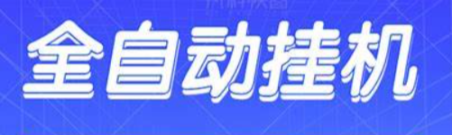 全自动挂机赚钱一天40元(有靠谱的挂机项目么)