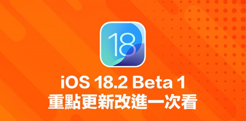 iOS 18.2 Beta 1更新细节一览，全面看16项重点内容