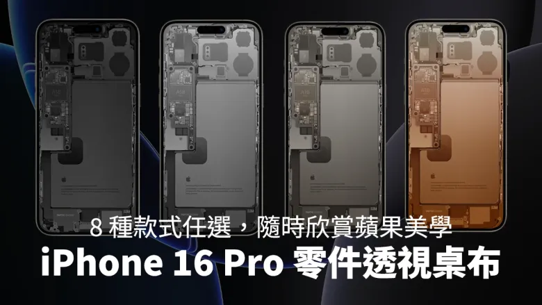 iPhone 16 Pro 零件 X 光透视壁纸分享！ 随时欣赏苹果内部结构的设计美学