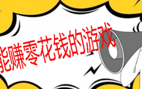 10个免费赚零花钱最快的游戏试玩平台：长期赚零花钱的软件你值得拥有