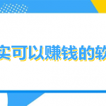 最实用的赚钱软件是哪个?12个实用简单免费快速兼职赚钱APP