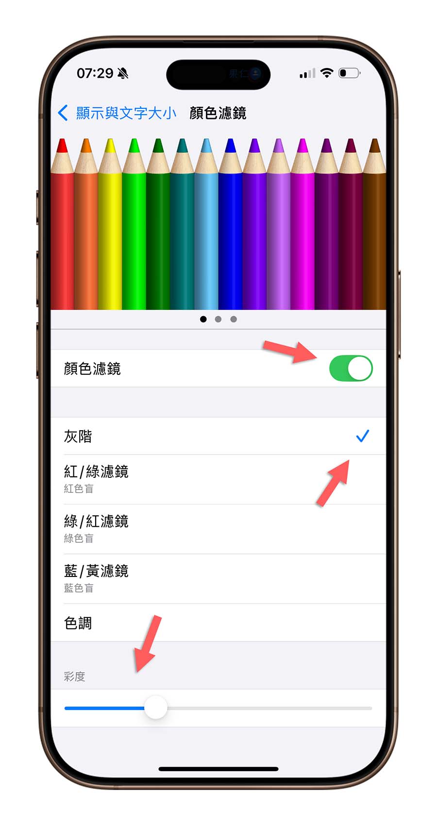 iPhone 颜色滤镜 画面显示 灰阶 辅助使用 彩度