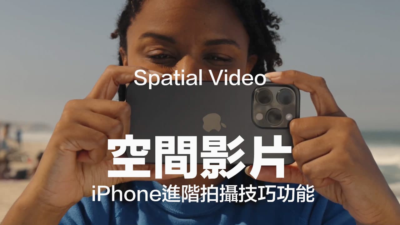 iPhone 15 Pro空间视频是什么？ 如何拍摄空间视频与4大注意事项