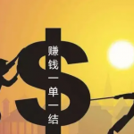 精选3个一单一结手机兼职赚钱的软件app，让你每天零花钱翻倍