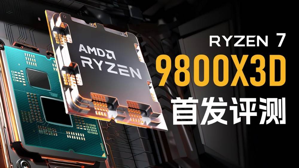 AMD Ryzen 7 9800X3D 无疑是当今最强游戏处理器！ 实测显示游戏效能屌打所有处理器 - 安卓手赚网