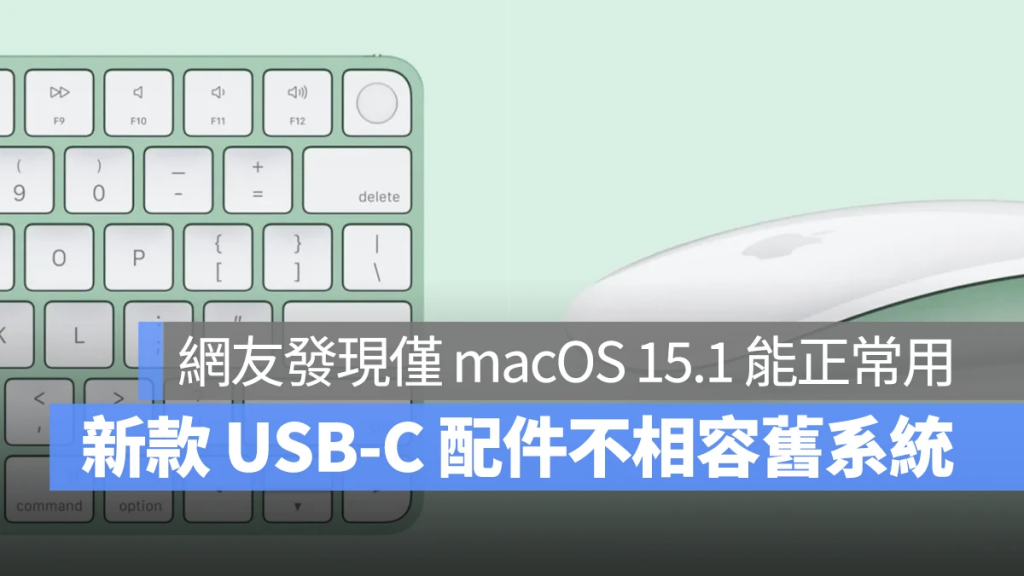 新款 USB-C 版键盘与鼠标需搭配 macOS 15.1 才能正常使用