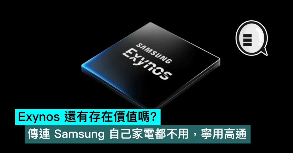 Exynos 还有存在价值吗？ 传连三星自己家电都不用，宁用高通