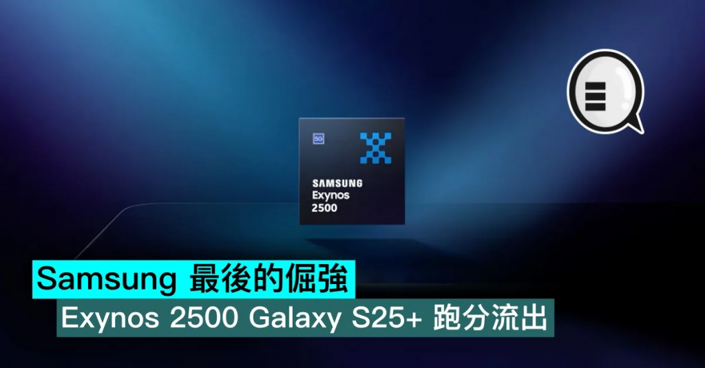 Samsung 最后的倔强，Exynos 2500 Galaxy S25+ 跑分流出