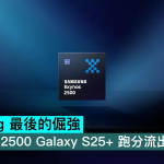 Samsung 最后的倔强，Exynos 2500 Galaxy S25+ 跑分流出