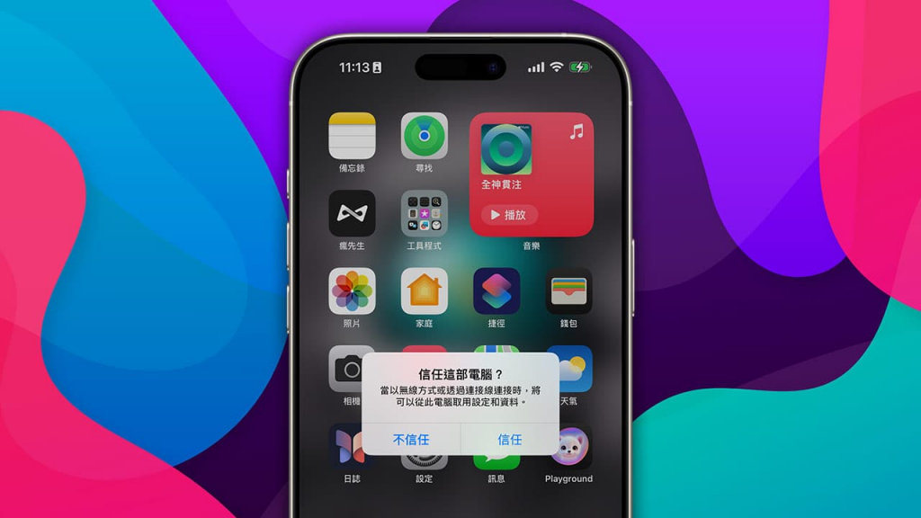 iOS 18.2支持iPhone信任这部电脑通过Face ID授权有何用意