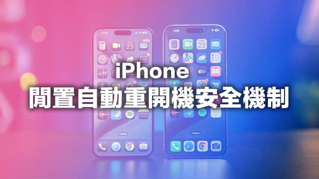 iOS 18.1加入闲置iPhone自动重开机安全机制，背后用意全解析