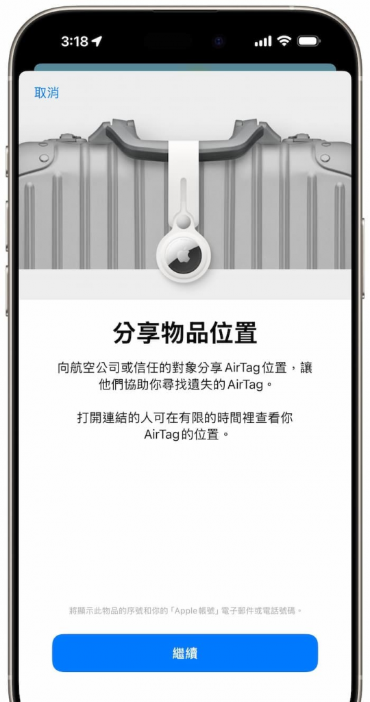 iOS 18寻找「分享物品位置」这样用！ 与亲友、航空公司共享定位超方便
