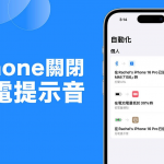 iPhone 充电提示音关闭教学，2 种方法关闭充电声音