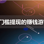 可以赚现金的小游戏，最低1元就可以提现赚钱软件