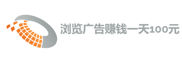 浏览广告赚钱一天100元（真正每天能赚100元的软件）