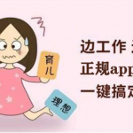 正规免费宝妈兼职平台app推荐，都是靠谱的兼职平台