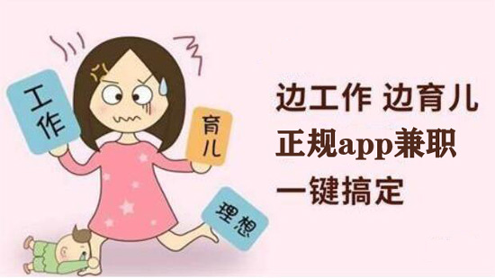 正规免费宝妈兼职平台app推荐，都是靠谱的兼职平台