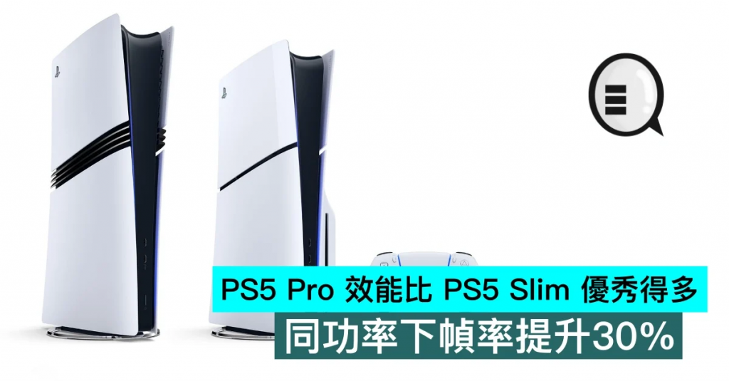 PS5 Pro 效能比 PS5 Slim 优秀得多，同功率下帧率提升30%