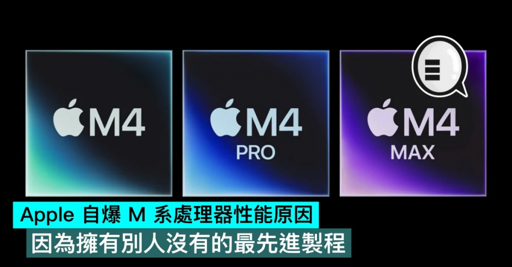 Apple 自爆 M 系处理器性能原因，因为拥有别人没有的最先进制程