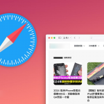 苹果iCloud Safari书签同步新限制！ 最低需求不符影响3大功能