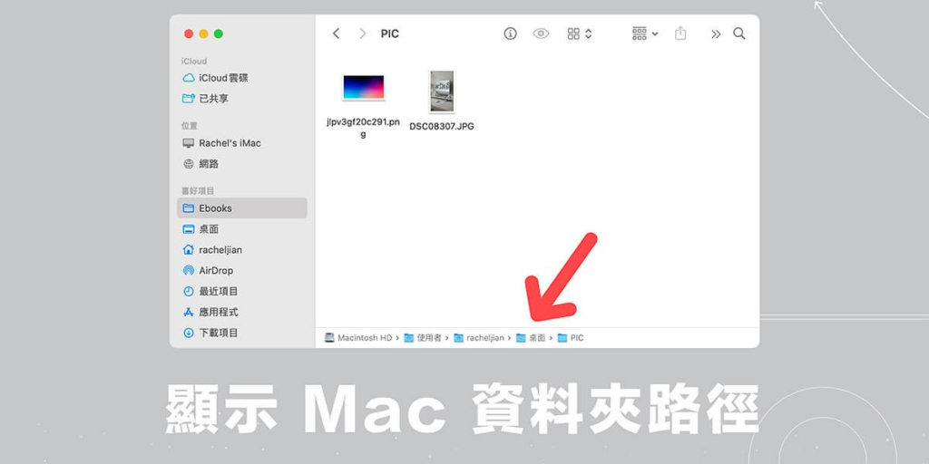 Mac 文件夹路径显示教学，打开此设置即可显示文件路径！