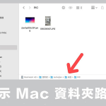 Mac 文件夹路径显示教学，打开此设置即可显示文件路径！