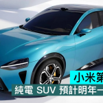 小米第二款车，纯电SUV预计明年一季度上市