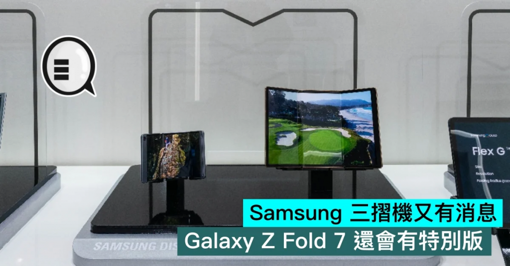 Samsung 三折机又有消息，Galaxy Z Fold 7 还会有特别版