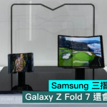 Samsung 三折机又有消息，Galaxy Z Fold 7 还会有特别版